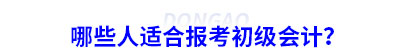 哪些人適合報考初級會計？
