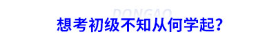 想考初級會計不知從何學起？