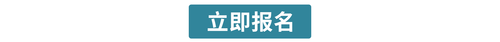 立即報名