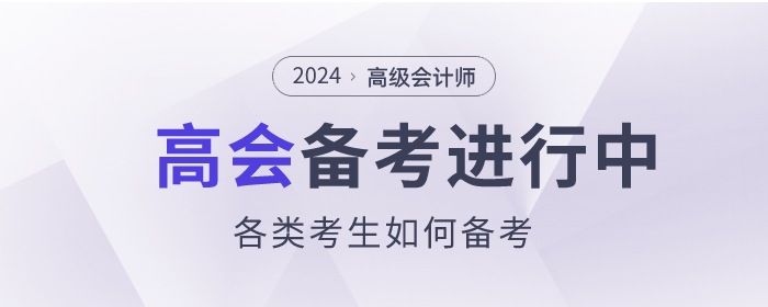 高級會計師備考進行中，各類考生如何備考？