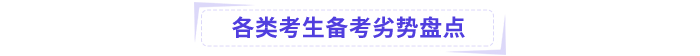 各類考生備考劣勢盤點