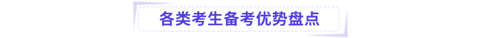 各類考生備考優勢盤點