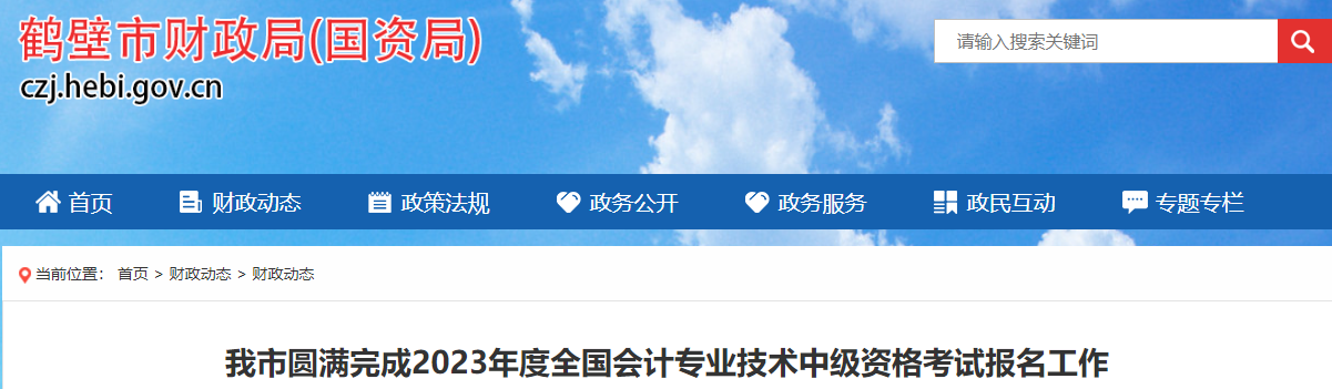 河南省鶴壁市2023年中級會計師考試報名人數為1597人