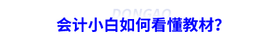會計小白如何看懂教材？