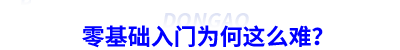 零基礎入門為何這么難？