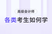 高級會計師備考進行中，各類考生如何備考？