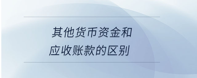 其他貨幣資金和應收賬款的區別