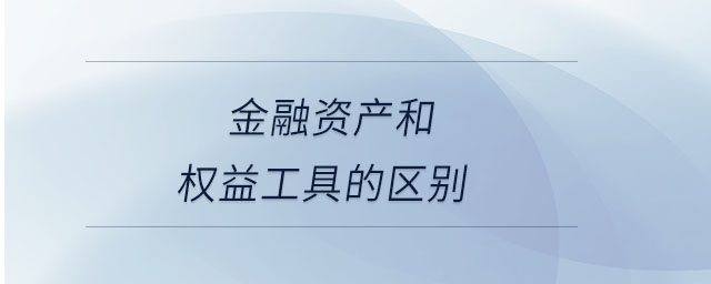 金融資產和權益工具的區別