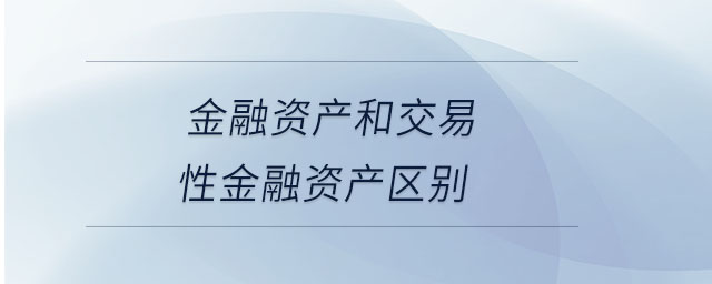 金融資產和交易性金融資產區別