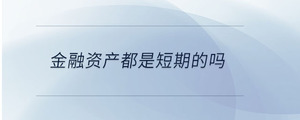 金融資產都是短期的嗎