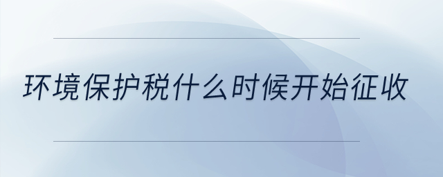 環境保護稅什么時候開始征收？