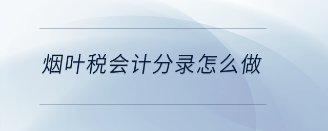 煙葉稅會計分錄怎么做？