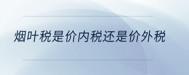 煙葉稅是價內稅還是價外稅？
