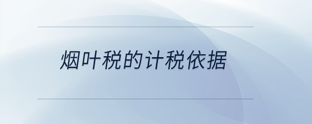 煙葉稅的計稅依據？
