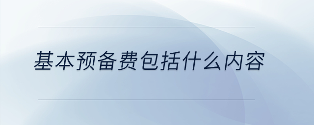 基本預備費包括什么內容？