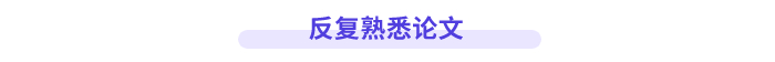 反復熟悉論文