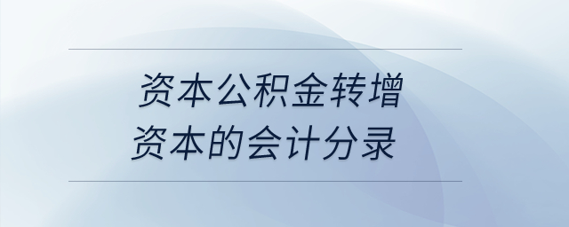 資本公積金轉增資本的會計分錄？