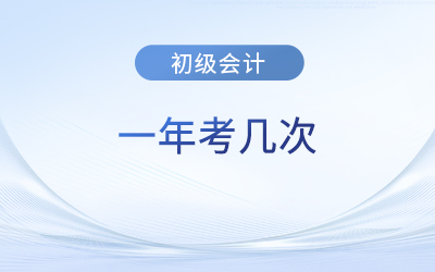 湖北初級會(huì)計(jì)一年考幾次？下次考試在什么時(shí)候？