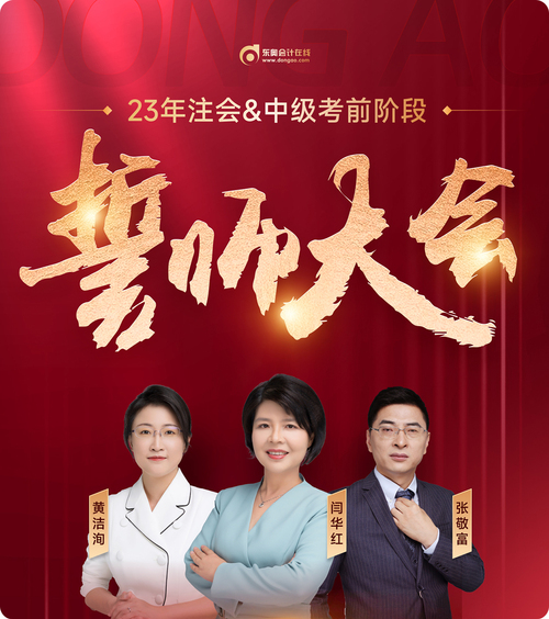東奧名師直播：2023年注會考前誓師大會7月26日晚開啟！