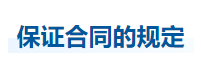 中級會計經濟法知識點