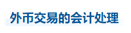 中級會計實務知識點
