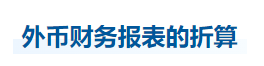 中級會計實務知識點