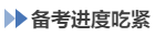 中級會計備考進(jìn)度吃緊