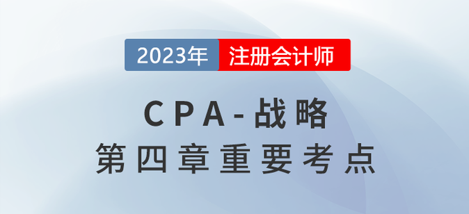 與公司戰略相適應的組織結構_2023年注會戰略重要考點
