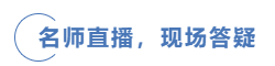 中級會計名師直播