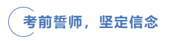 中級會計考前誓師