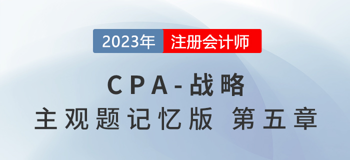 2023年注會戰略主觀題記憶版第五章：公司治理