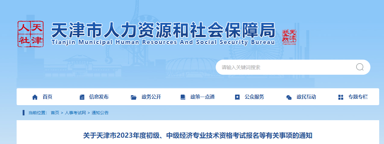 天津2023年中級經濟師報名入口已開通，通知如下