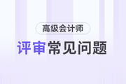 2023年高級會計師評審常見問題有哪些？