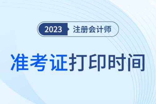2023注會(huì)考試準(zhǔn)考證打印時(shí)間定了！