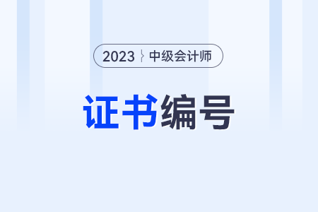 中級會計證的證書編號怎么查？