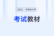 中級會計師考試教材每年都會有變動嗎？