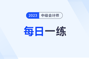 2023年中級會計師每日一練匯總：12月31日