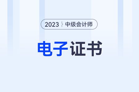中級會計實務電子書怎么查？