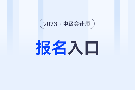 2023年中級會計報名入口在哪里啊?