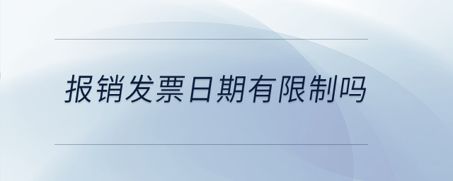 報銷發票日期有限制嗎？