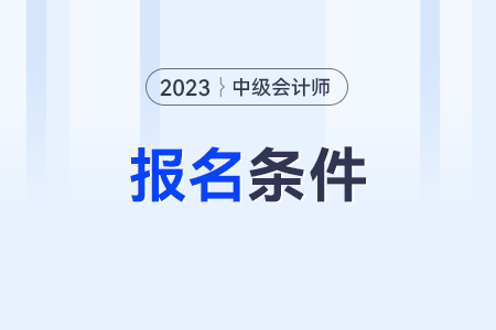 中級(jí)會(huì)計(jì)報(bào)名一年有幾次？