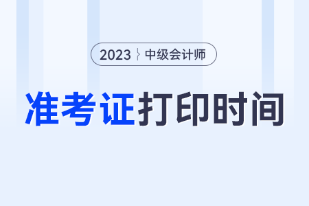 中級會計師準考證打印入口何時開通？