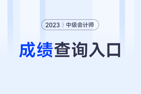 2023年中級會計職稱成績查詢官網是哪個？