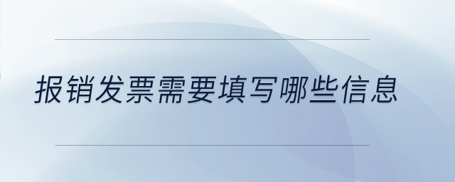 報(bào)銷(xiāo)發(fā)票需要填寫(xiě)哪些信息？