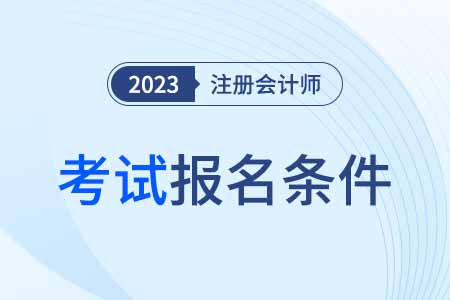 遼寧注冊會計師考試報名條件都有哪些？