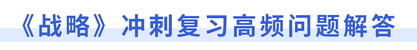 《戰(zhàn)略》沖刺復(fù)習(xí)高頻問題解答