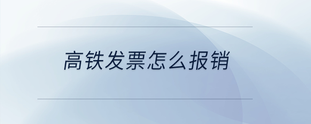 高鐵發(fā)票怎么報銷？