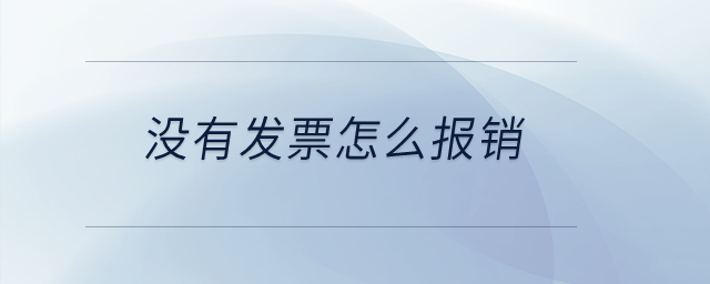 沒有發票怎么報銷？
