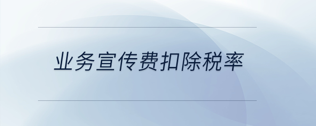 業(yè)務(wù)宣傳費(fèi)扣除稅率？