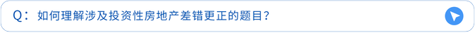 如何理解涉及投資性房地產差錯更正的題目? 如何理解涉及投資性房地產差錯更正的題目?
